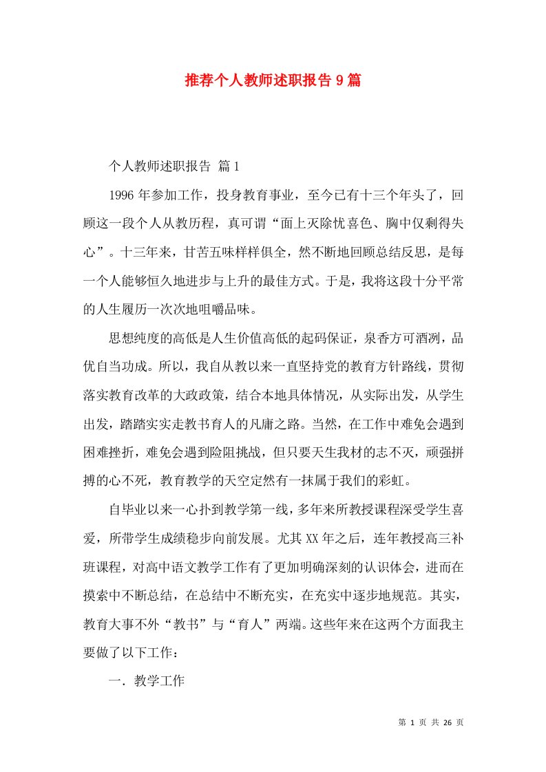 推荐个人教师述职报告9篇