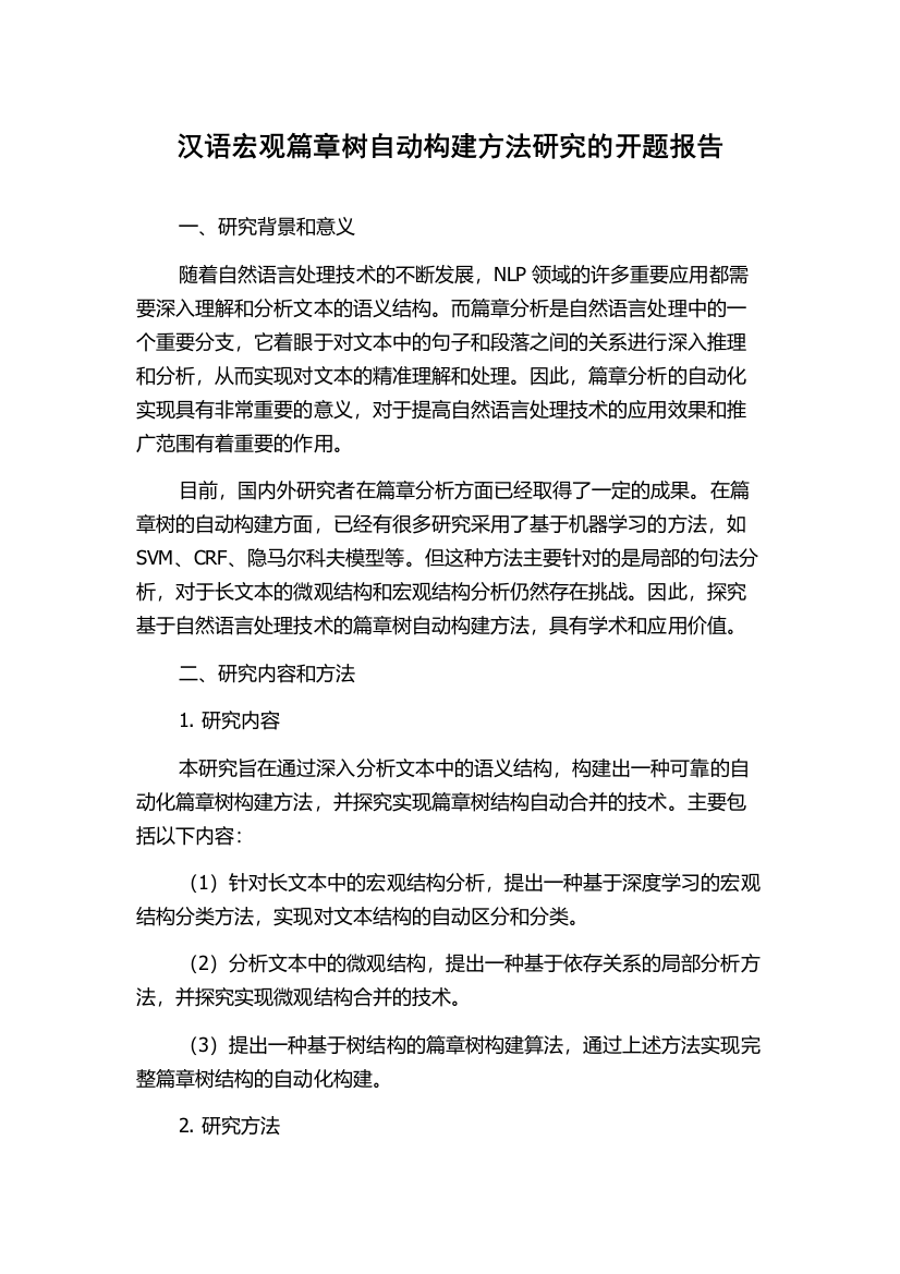 汉语宏观篇章树自动构建方法研究的开题报告