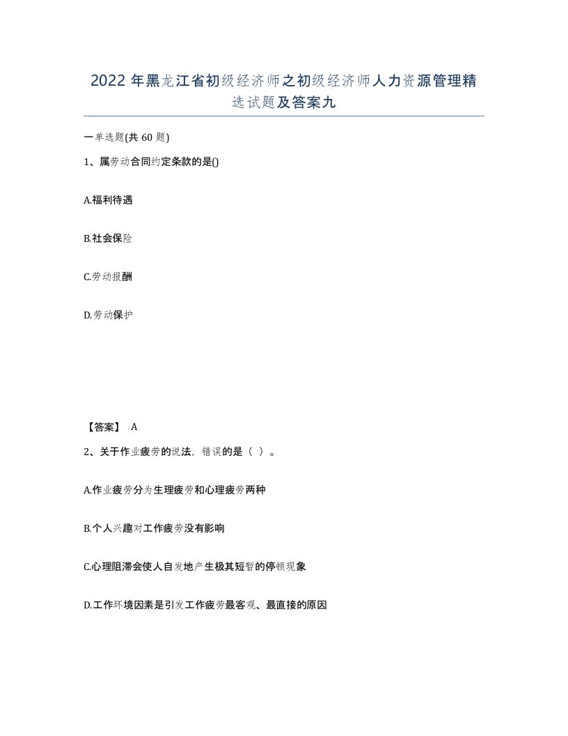 2022年黑龙江省初级经济师之初级经济师人力资源管理试题及答案九