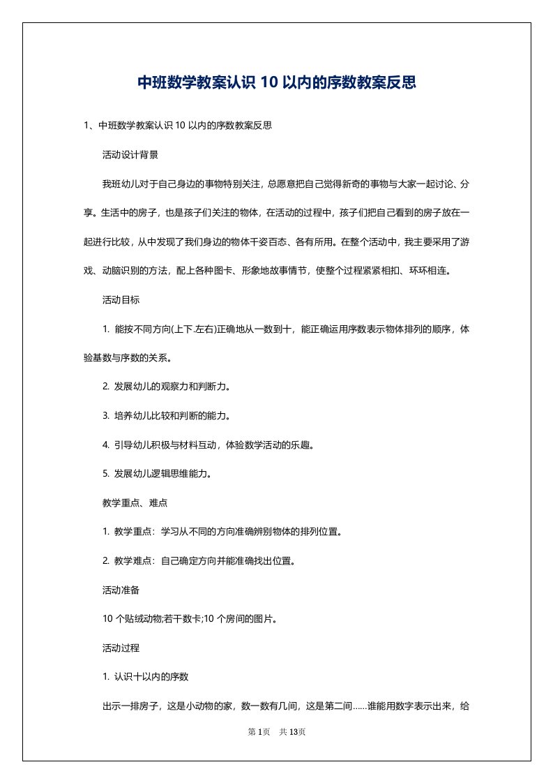 中班数学教案认识10以内的序数教案反思