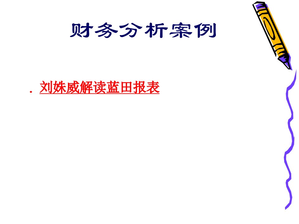 财务分析案例刘姝威解读蓝田报表ppt41页