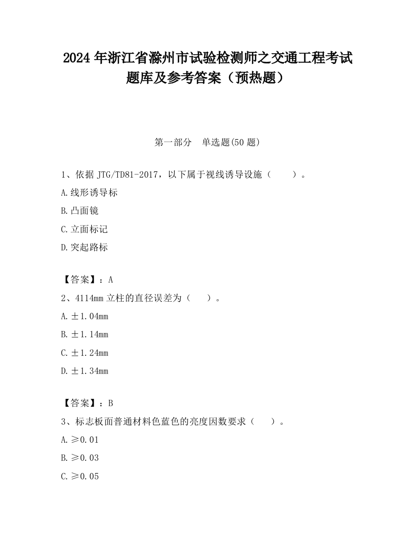 2024年浙江省滁州市试验检测师之交通工程考试题库及参考答案（预热题）