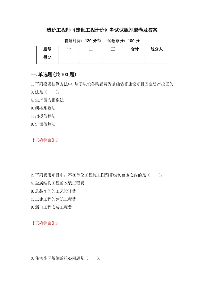 造价工程师建设工程计价考试试题押题卷及答案3