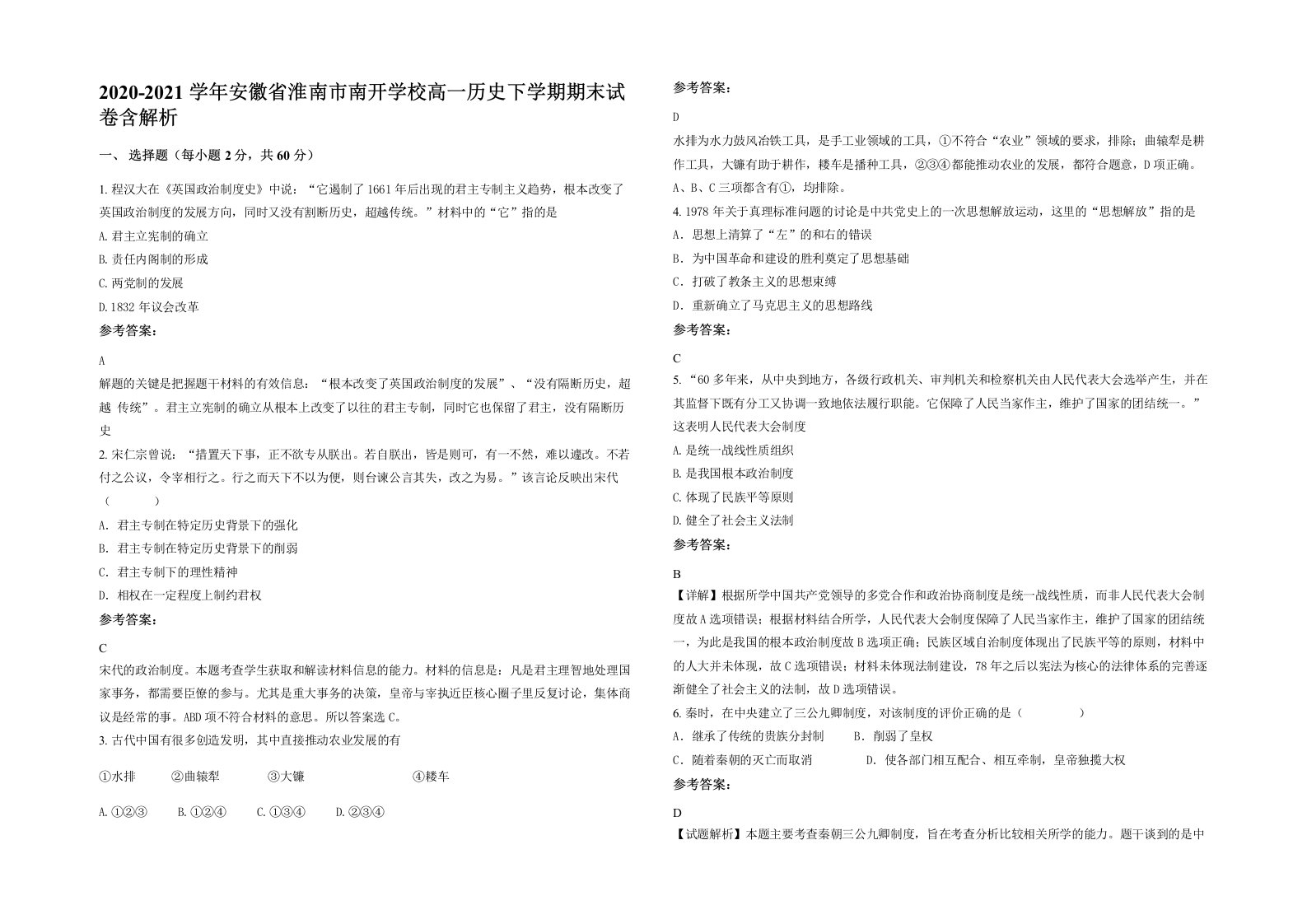 2020-2021学年安徽省淮南市南开学校高一历史下学期期末试卷含解析