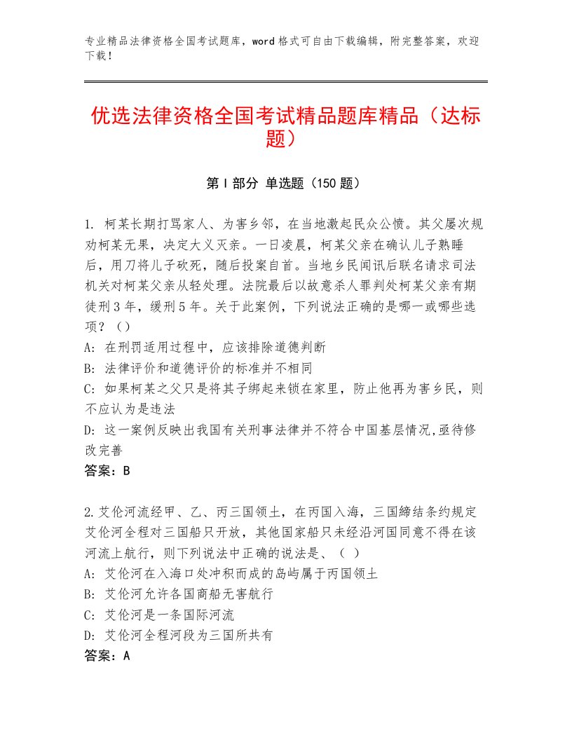 精心整理法律资格全国考试精品题库附答案【培优A卷】