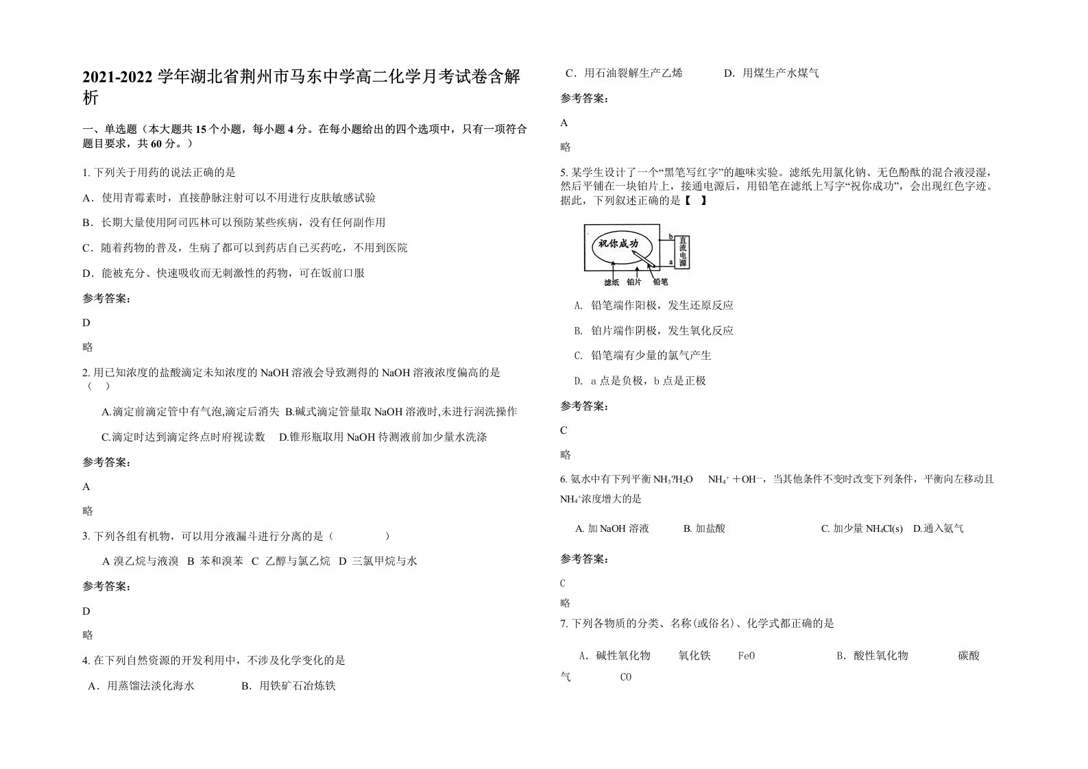 2021-2022学年湖北省荆州市马东中学高二化学月考试卷含解析