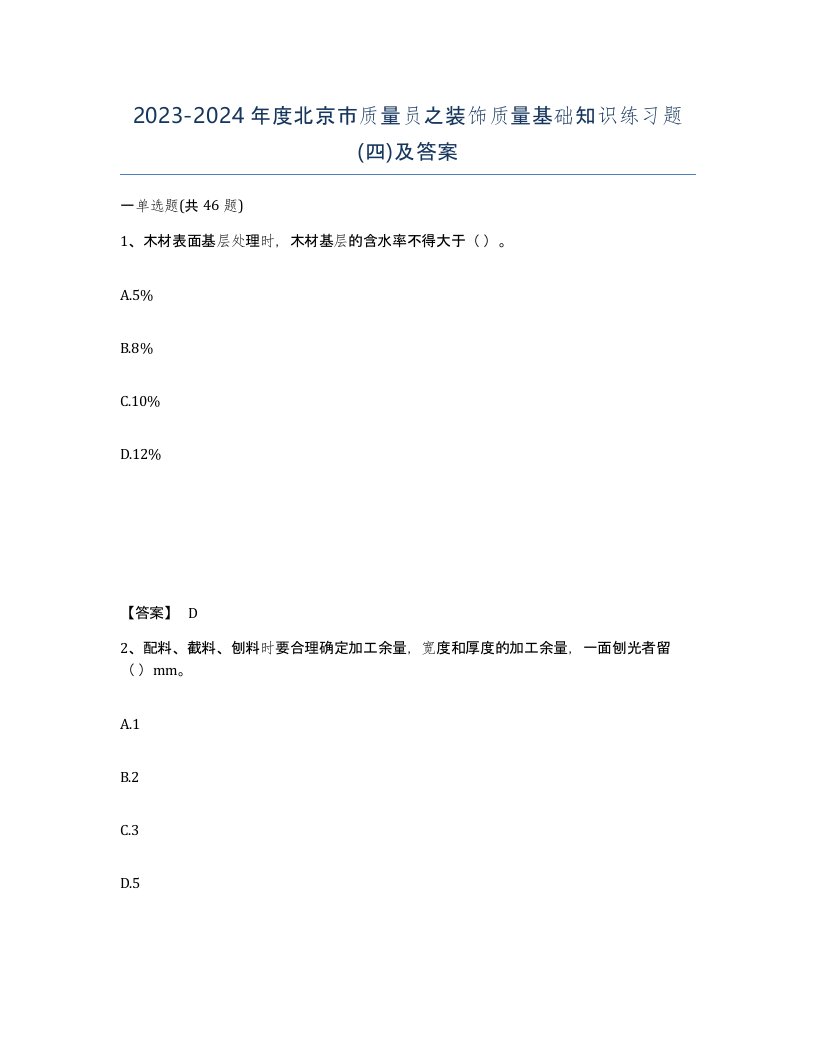 2023-2024年度北京市质量员之装饰质量基础知识练习题四及答案