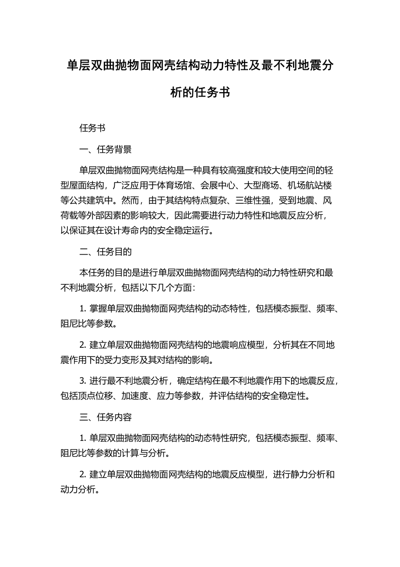 单层双曲抛物面网壳结构动力特性及最不利地震分析的任务书