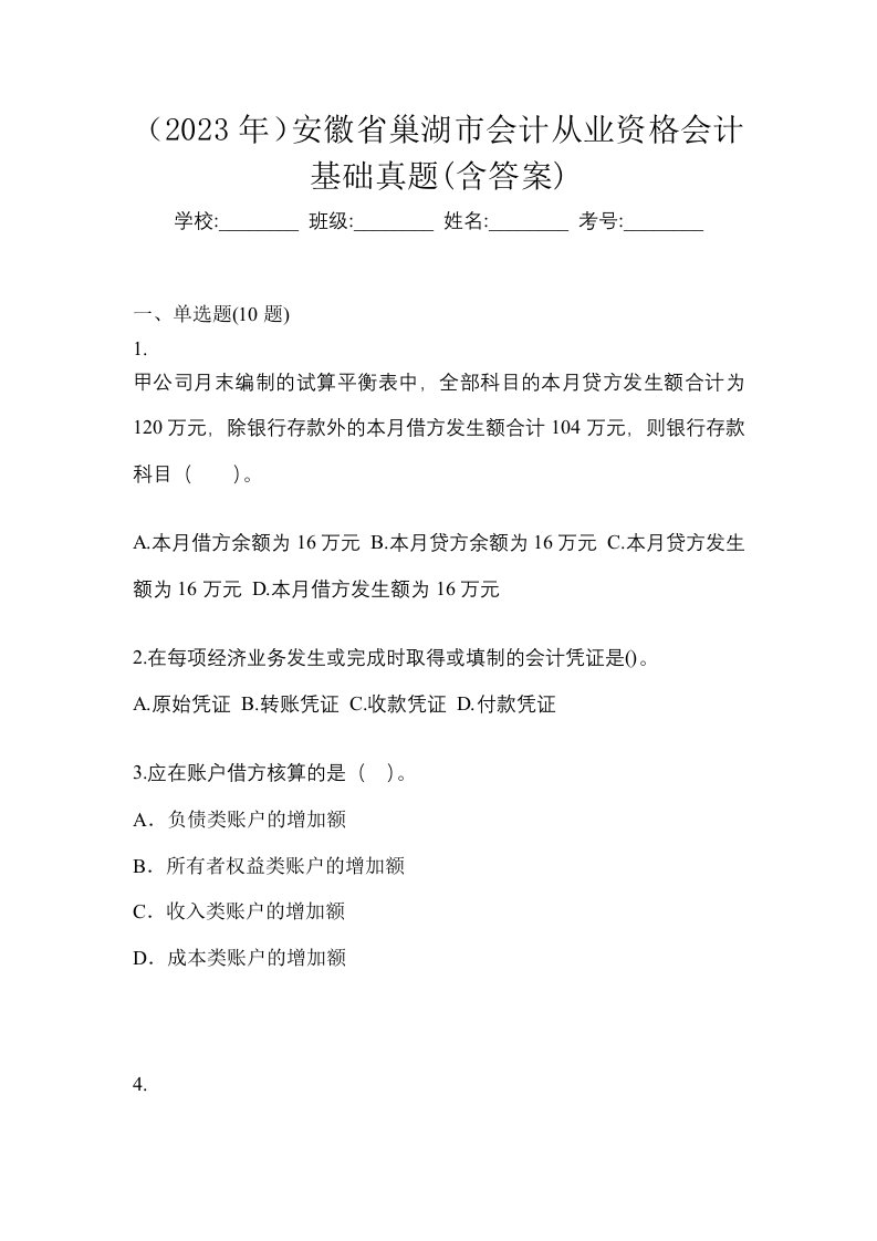 2023年安徽省巢湖市会计从业资格会计基础真题含答案