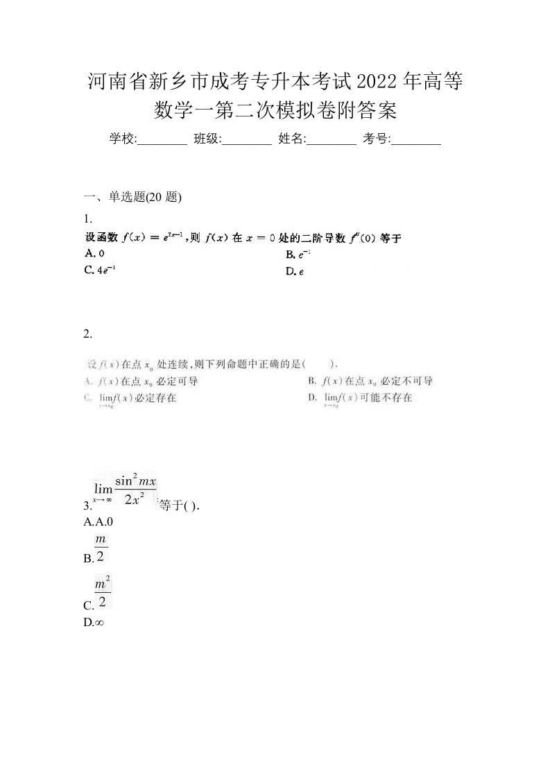 河南省新乡市成考专升本考试2022年高等数学一第二次模拟卷附答案