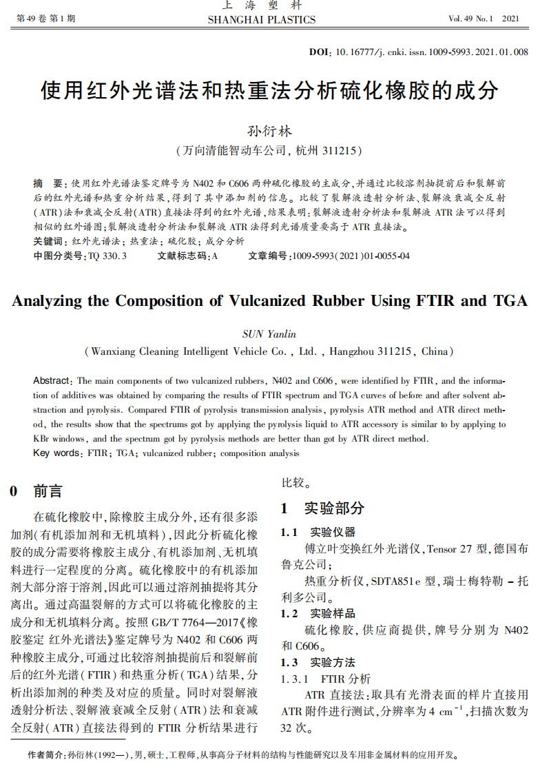 使用红外光谱法和热重法分析硫化橡胶的成分