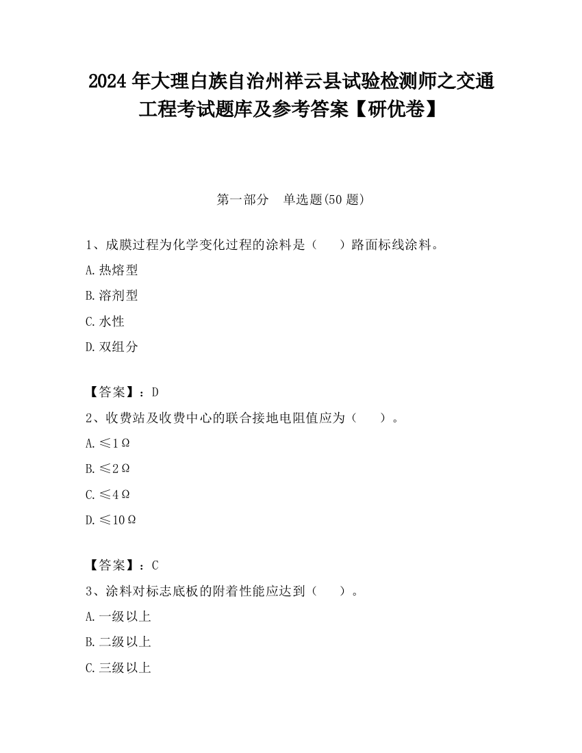 2024年大理白族自治州祥云县试验检测师之交通工程考试题库及参考答案【研优卷】