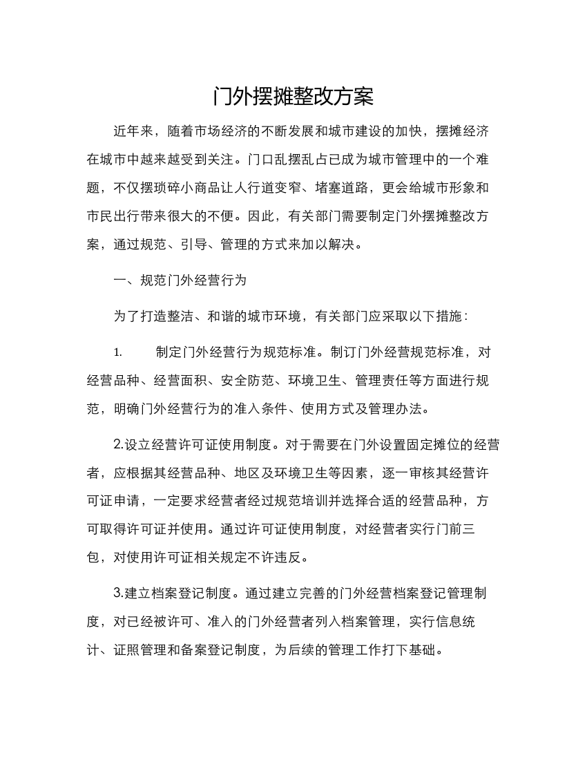 门外摆摊整改方案