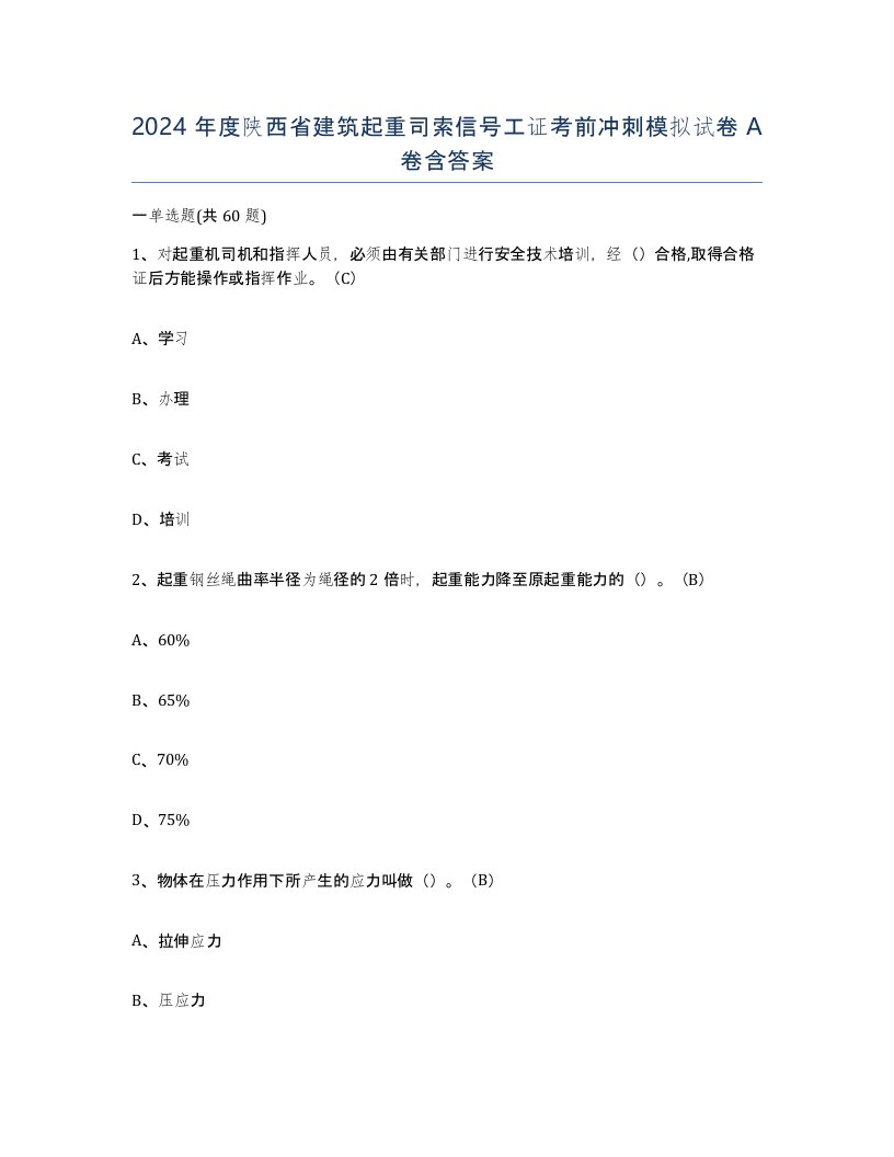 2024年度陕西省建筑起重司索信号工证考前冲刺模拟试卷A卷含答案