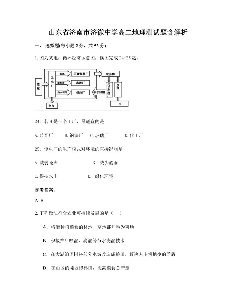 山东省济南市济微中学高二地理测试题含解析