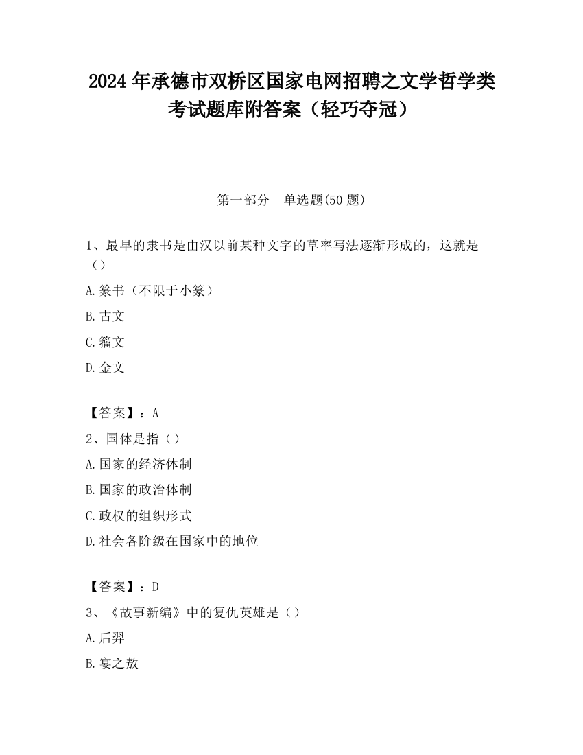 2024年承德市双桥区国家电网招聘之文学哲学类考试题库附答案（轻巧夺冠）