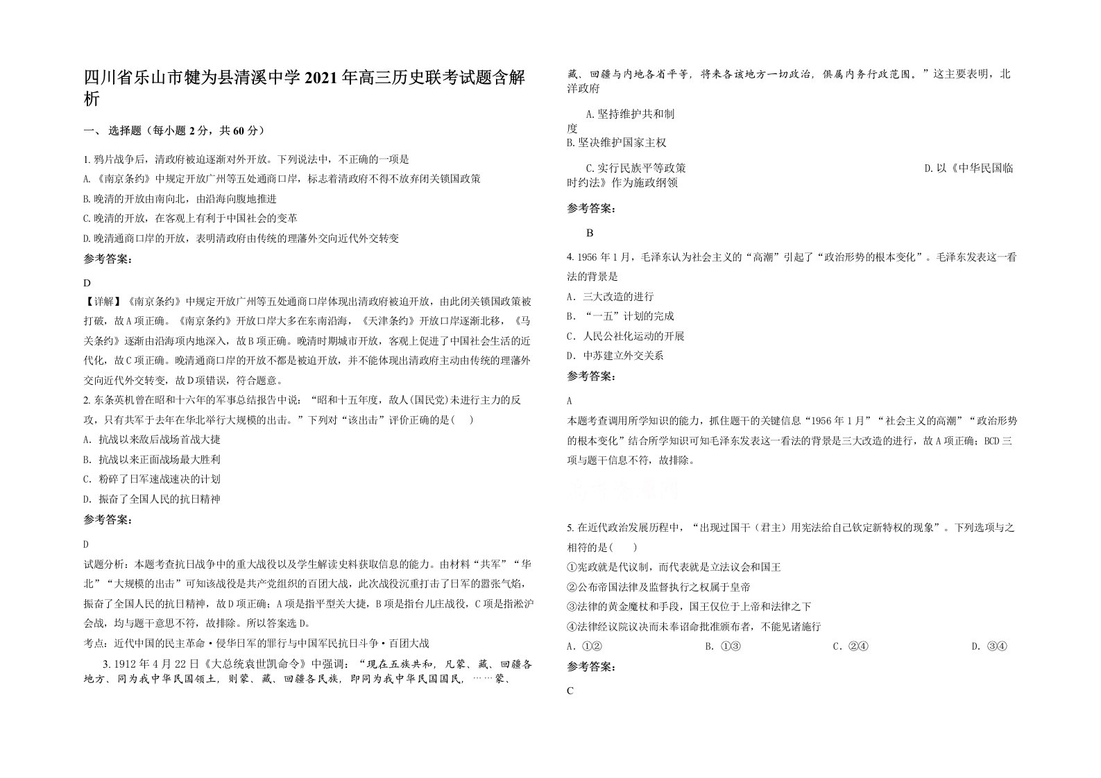 四川省乐山市犍为县清溪中学2021年高三历史联考试题含解析