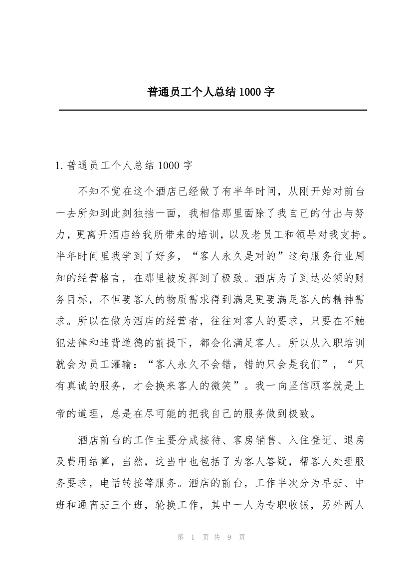 普通员工个人总结1000字