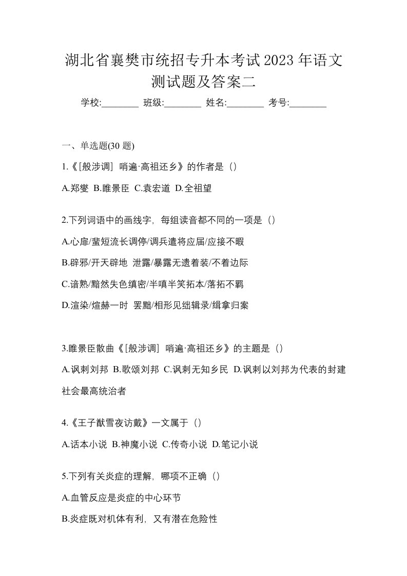 湖北省襄樊市统招专升本考试2023年语文测试题及答案二