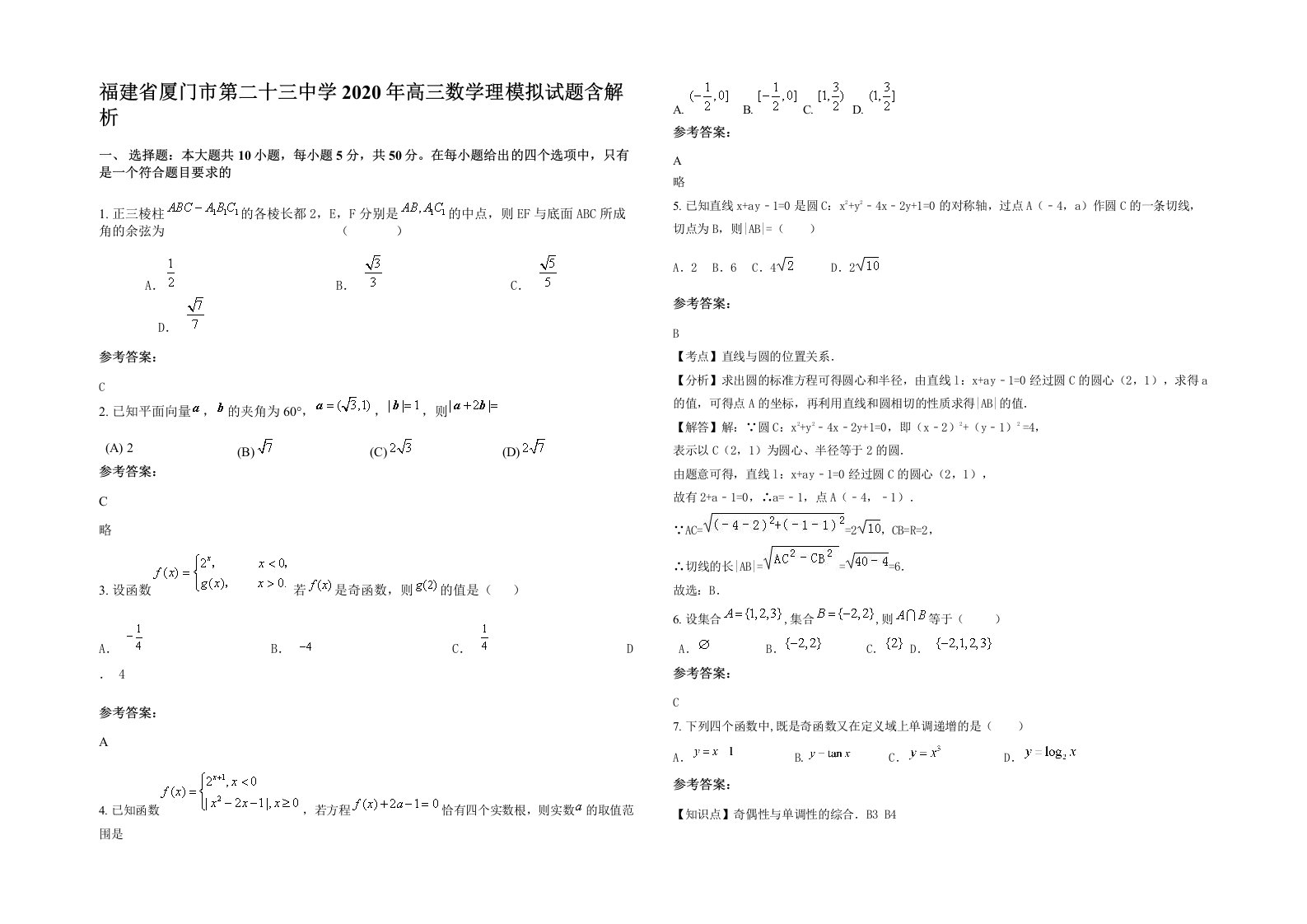 福建省厦门市第二十三中学2020年高三数学理模拟试题含解析