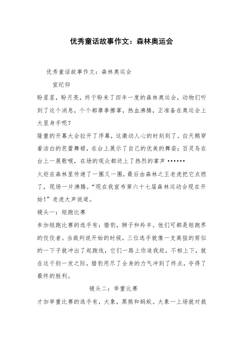 优秀童话故事作文：森林奥运会