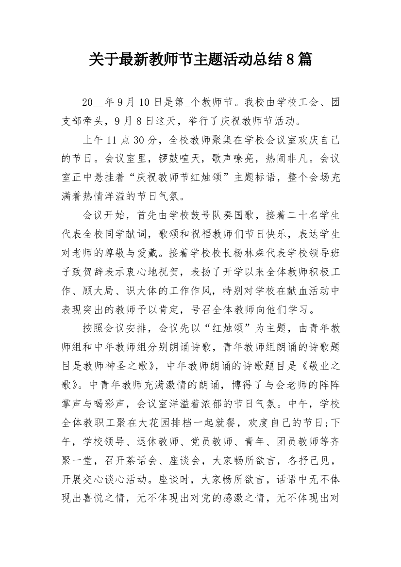 关于最新教师节主题活动总结8篇