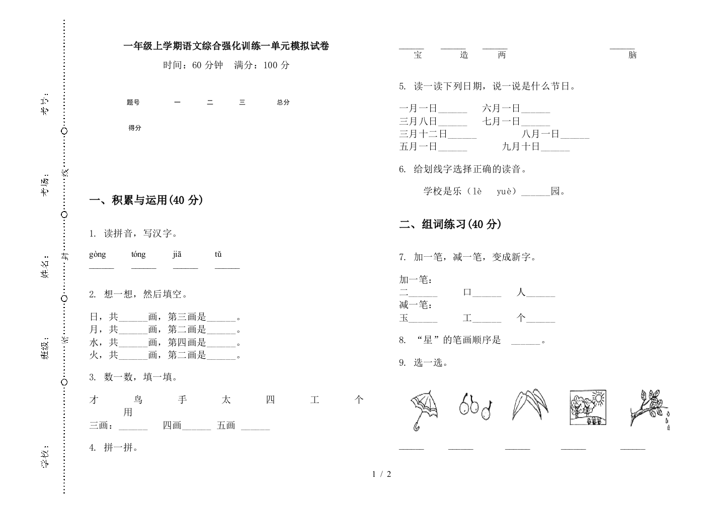 一年级上学期语文综合强化训练一单元模拟试卷