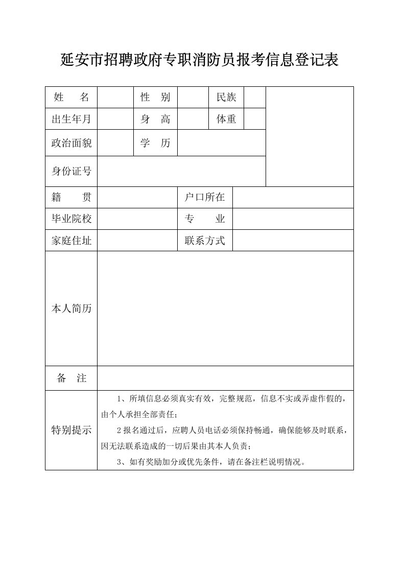 延安市招聘政府专职消防员报考信息登记表