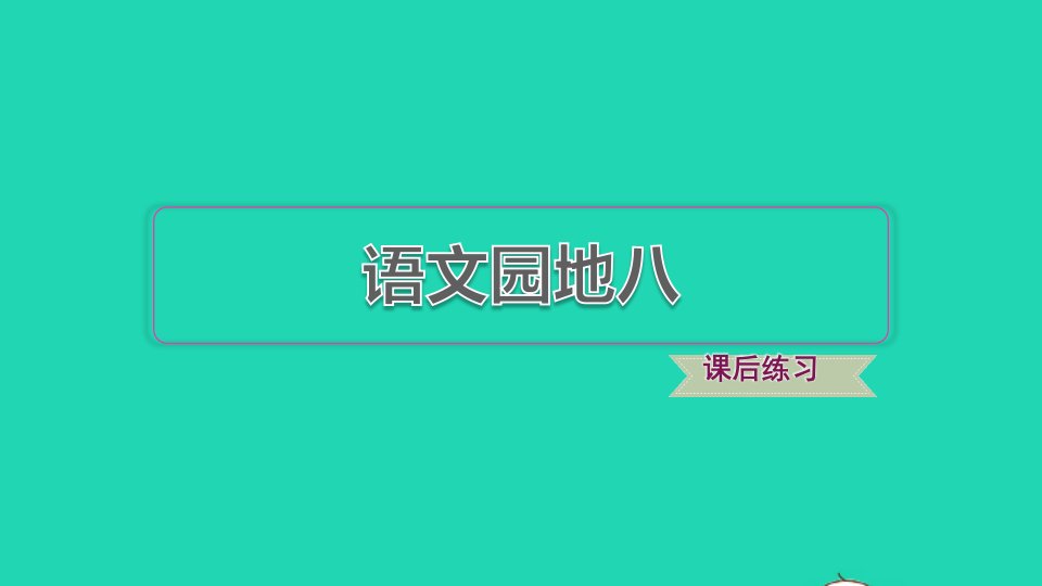 2022二年级语文下册第8单元语文园地八习题课件新人教版