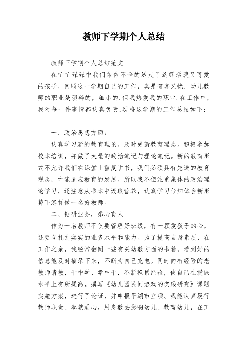 教师下学期个人总结