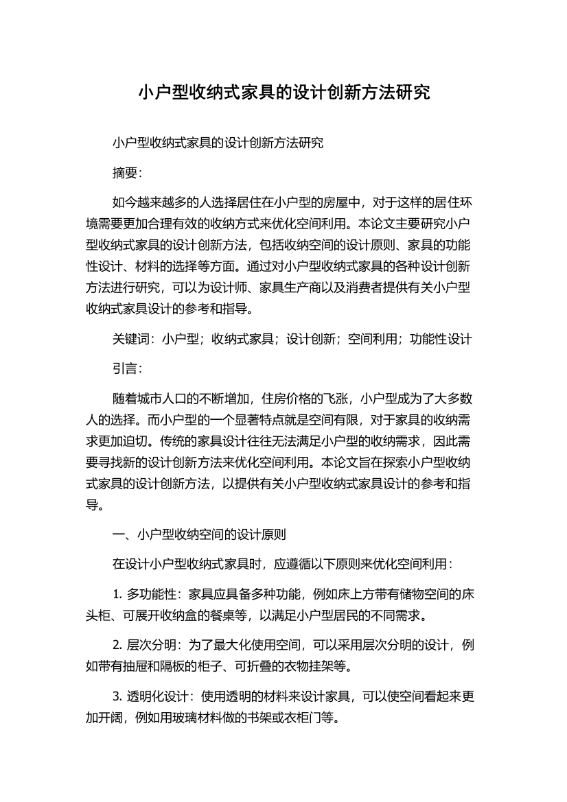 小户型收纳式家具的设计创新方法研究