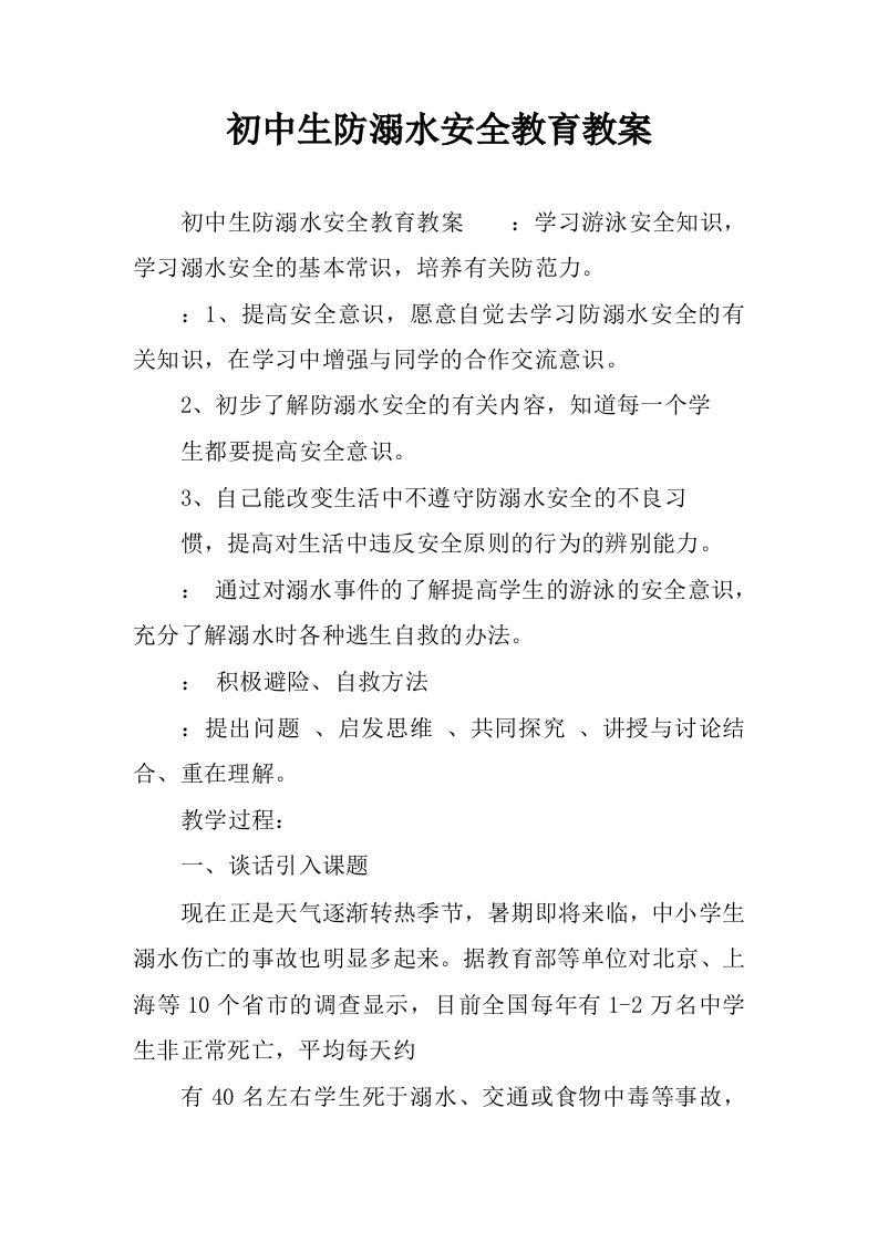 初中生防溺水安全教育教案.docx