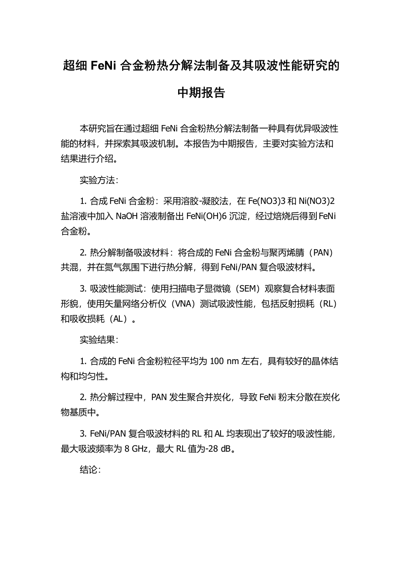 超细FeNi合金粉热分解法制备及其吸波性能研究的中期报告