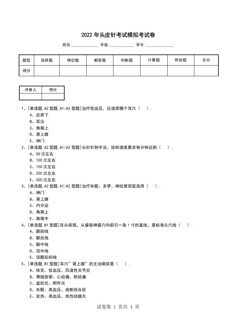 2022年头皮针考试模拟考试卷