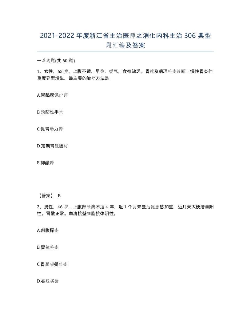 2021-2022年度浙江省主治医师之消化内科主治306典型题汇编及答案