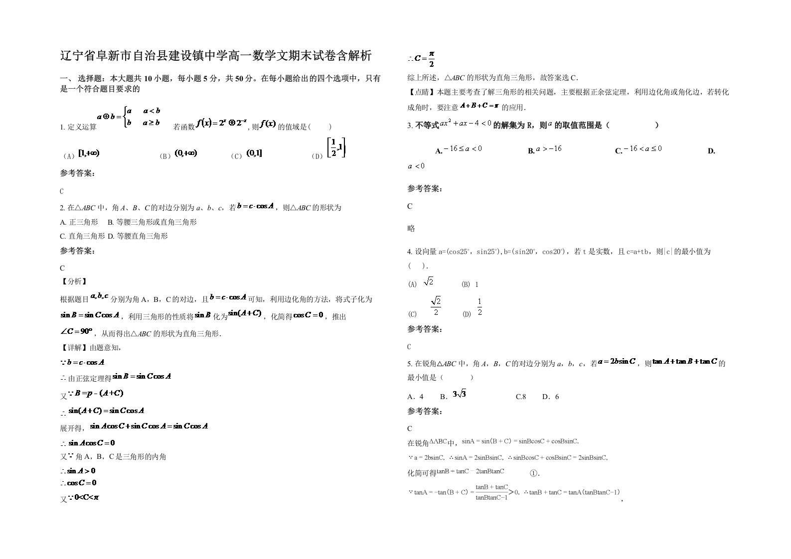 辽宁省阜新市自治县建设镇中学高一数学文期末试卷含解析