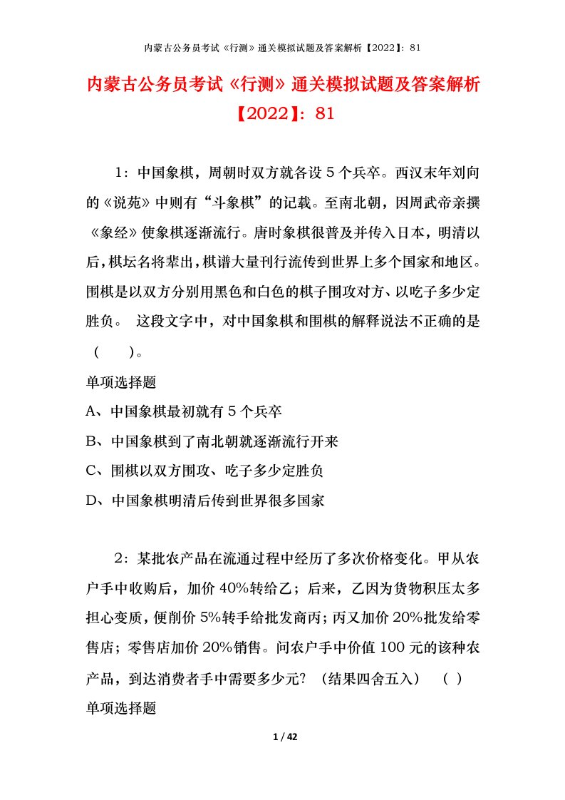 内蒙古公务员考试《行测》通关模拟试题及答案解析【2022】：81