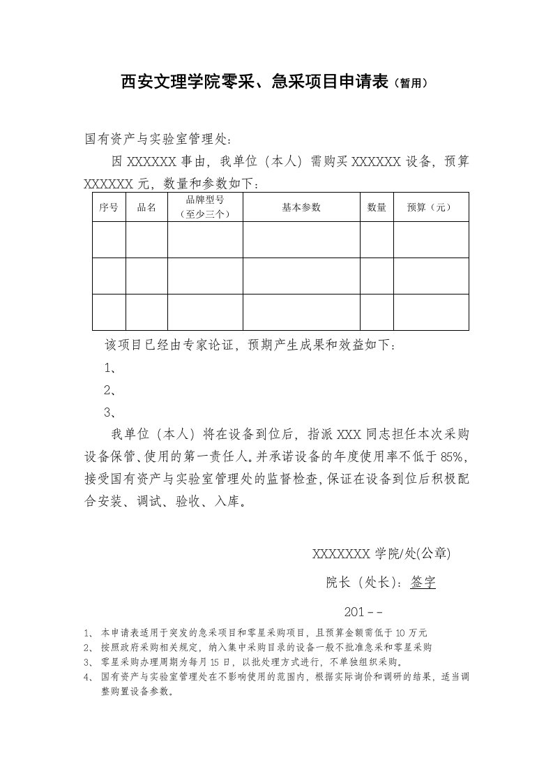 西安文理学院零采、急采项目申请表(暂用)