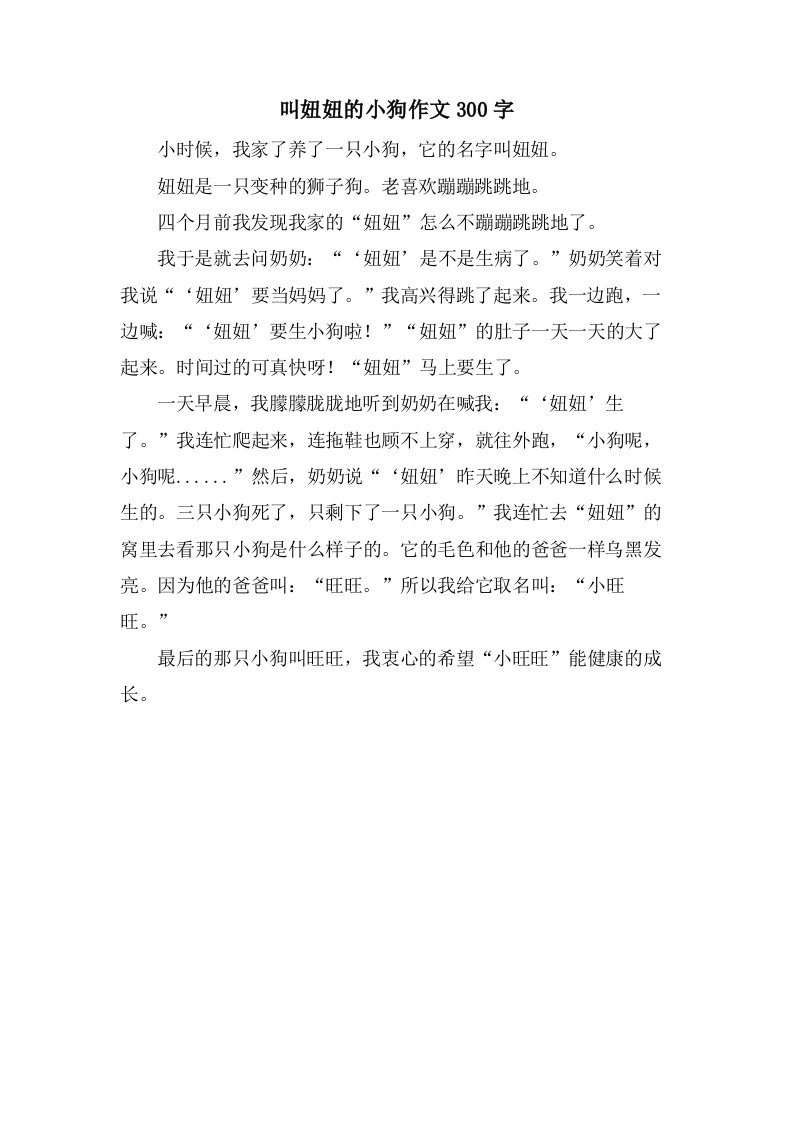 叫妞妞的小狗作文300字