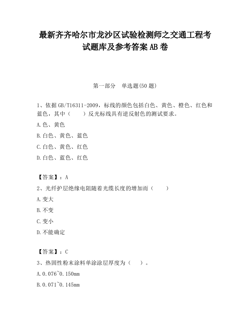 最新齐齐哈尔市龙沙区试验检测师之交通工程考试题库及参考答案AB卷