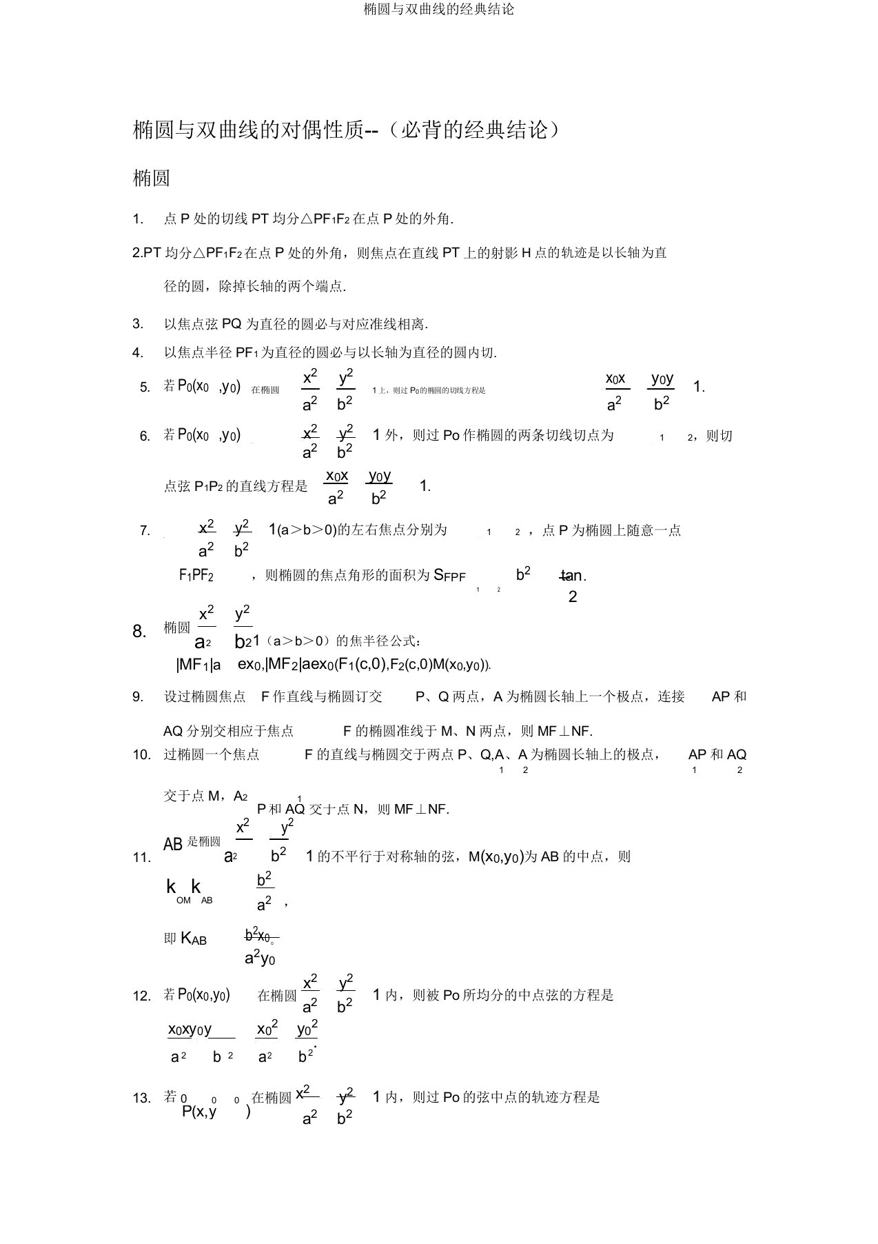 椭圆与双曲线的经典结论