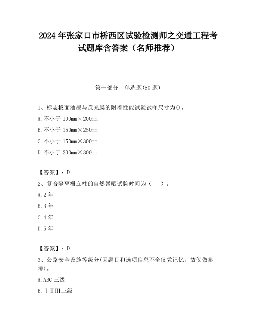 2024年张家口市桥西区试验检测师之交通工程考试题库含答案（名师推荐）