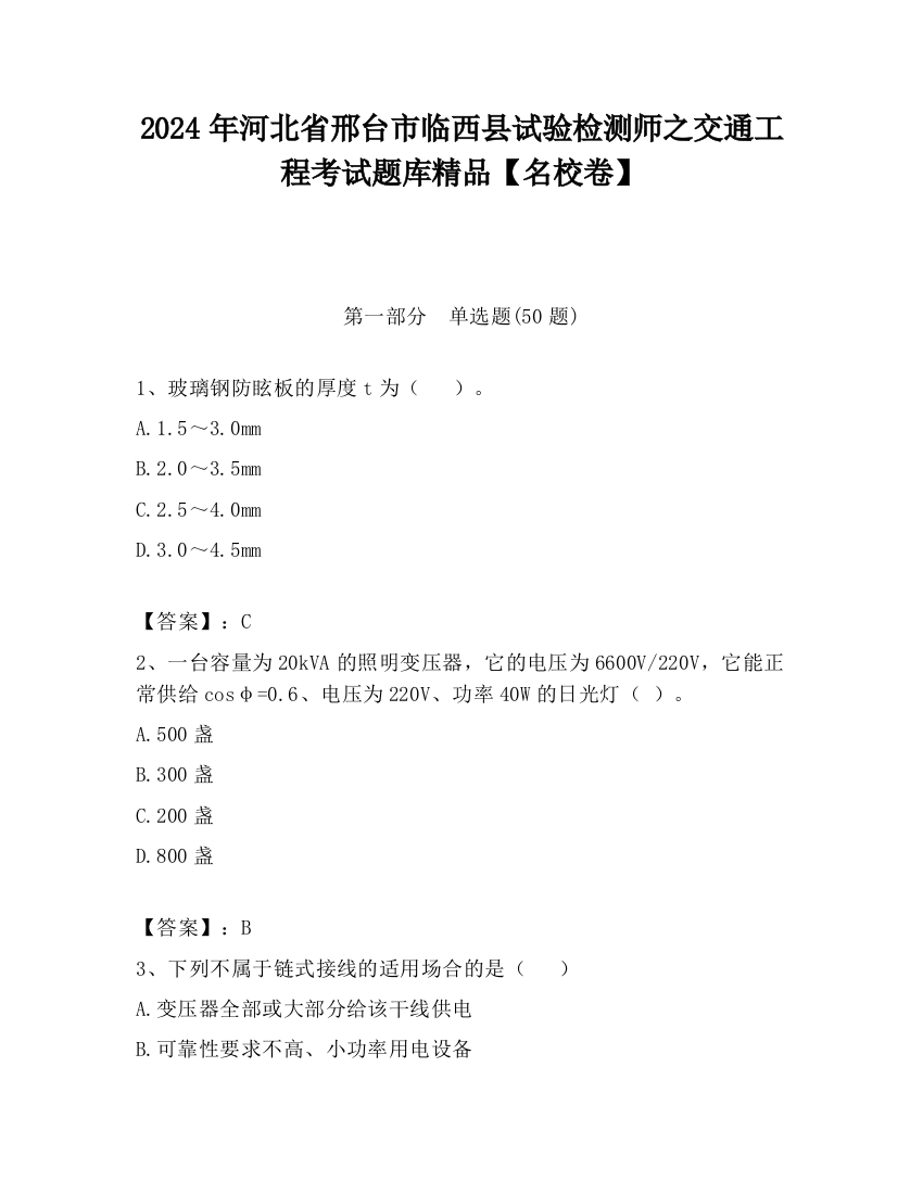 2024年河北省邢台市临西县试验检测师之交通工程考试题库精品【名校卷】