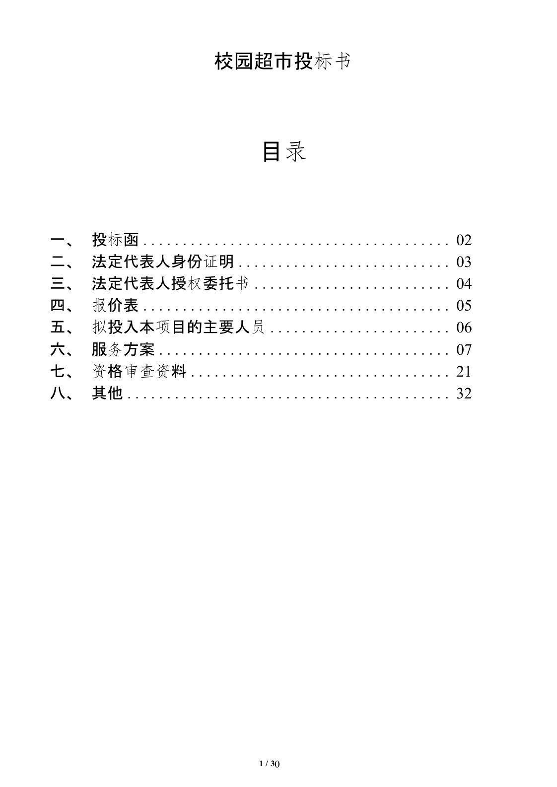 校园超市投标书