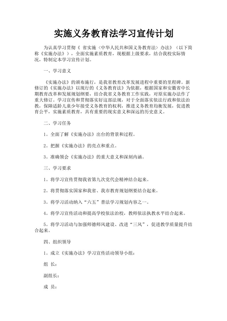 实施义务教育法学习宣传计划