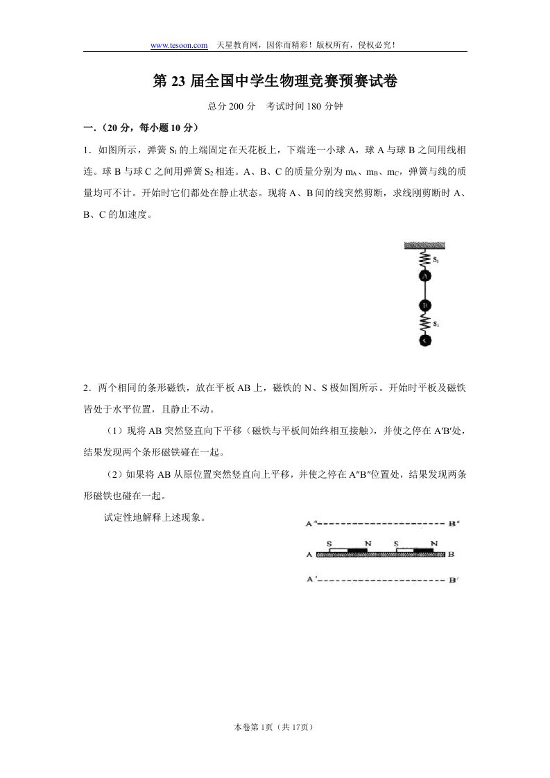 第23届全国中学生物理竞赛预赛试卷