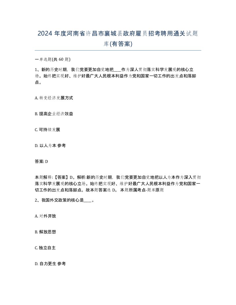 2024年度河南省许昌市襄城县政府雇员招考聘用通关试题库有答案