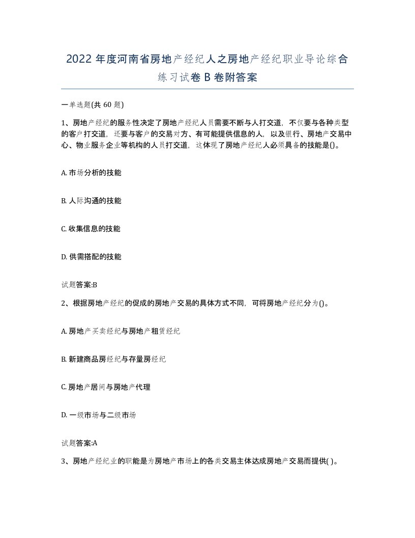 2022年度河南省房地产经纪人之房地产经纪职业导论综合练习试卷B卷附答案