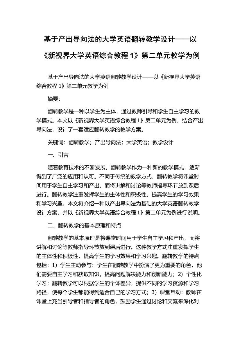 基于产出导向法的大学英语翻转教学设计——以《新视界大学英语综合教程1》第二单元教学为例