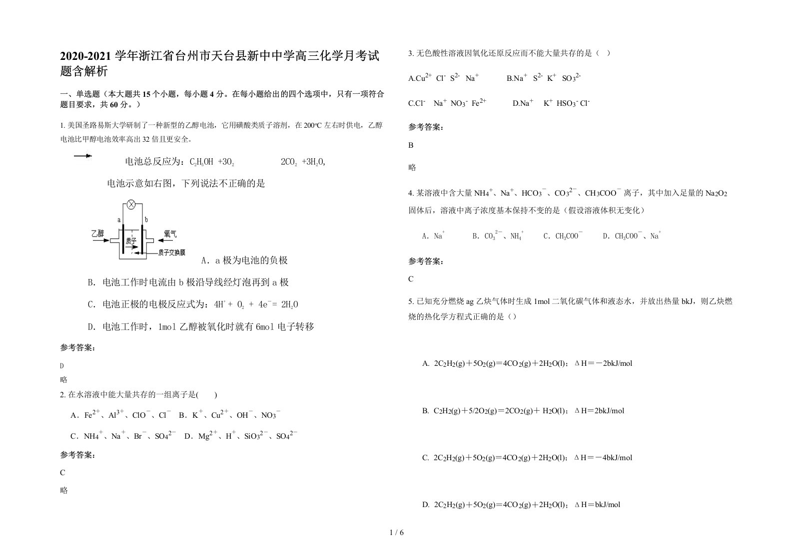 2020-2021学年浙江省台州市天台县新中中学高三化学月考试题含解析